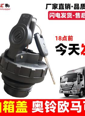 适配福田奥铃捷速运proctsctx欧马可s1s3货车油箱盖锁M卡康瑞h123