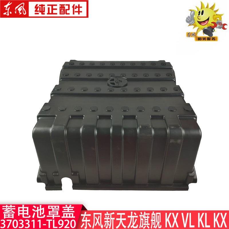 东风天龙KL蓄电池罩盖新天龙旗舰KX KL VL电瓶盖3703311-TL920