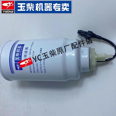 玉柴原厂A60100-1105350发动机柴油预滤器油水分离国三四五收割机