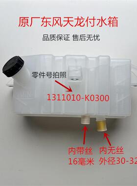 1311010-K0300付水箱原厂东风天龙大力神膨胀水箱冷却小水箱