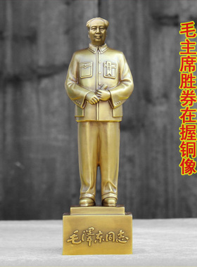 伟人毛爷爷胜券黄铜开国手拿摆件