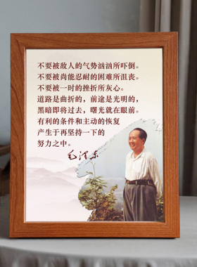 毛主席画像照片桌面摆台伟人诗词语录励志学习挂画客厅玄关装饰品