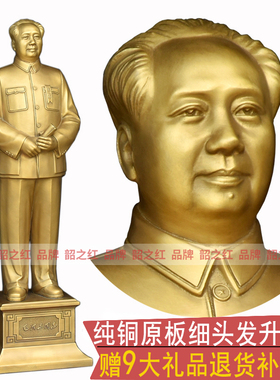 毛主席铜像官方真品黄铜雕塑摆件