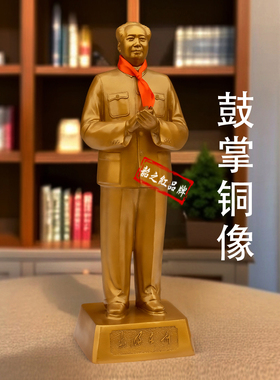 官方纪念款毛主席鼓掌铜像爷爷全身黄铜雕塑客厅书房办公区装饰品