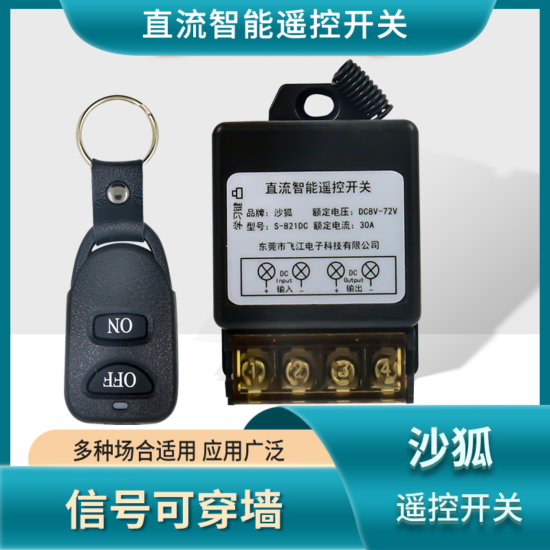 沙狐直流12V远程遥控开关