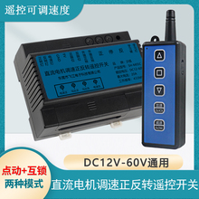 直流DC12V24V48V60V电机正反转调速控制器 大功率 遥控调速开关