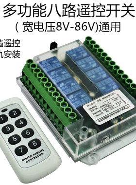12V24V48V72V无线遥控开关 8路继电器多功能接收模块 灯具控制器