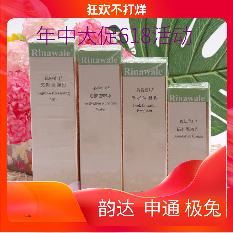 天津瑞倪维儿亮颜洗面奶凝水保湿乳活肤营养水隔离 基础