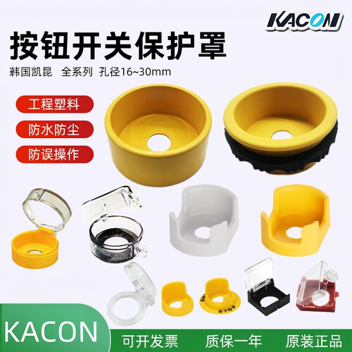 韩国Kacon按钮开关急停保护罩