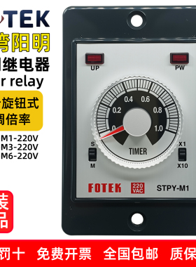 台湾阳明FOTEK多范围延时计时器STPY-M1/M3/M6继电器输出盘外式