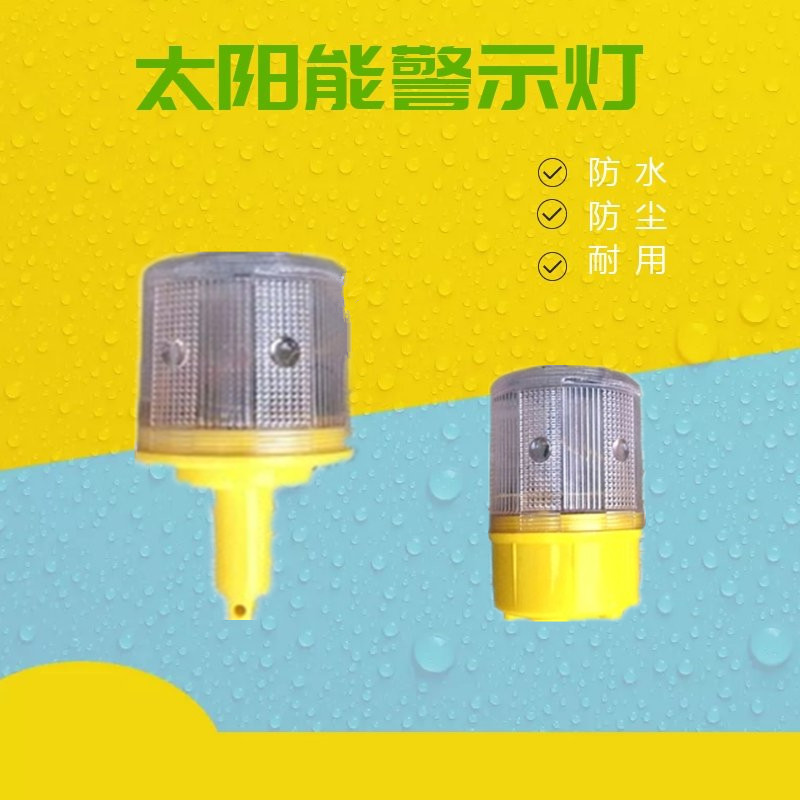 白色光太阳能警示灯爆闪灯渔船信号灯网箱灯交通障碍灯安全路障灯