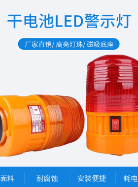 LTE-5088干电池频闪警示灯报警灯磁铁吸顶LED户外施工厂房安全灯