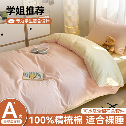 【学生专款】全棉双拼纯色四件套