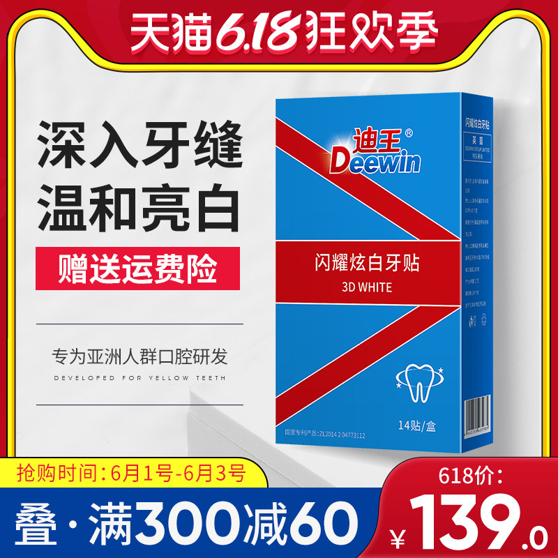 迪王3d炫白牙贴非牙齿美白美牙贴女快速速效去黄烟牙洁牙白牙神器