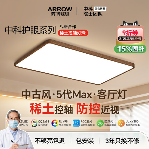 箭牌中科Max防控近视护眼吸顶灯