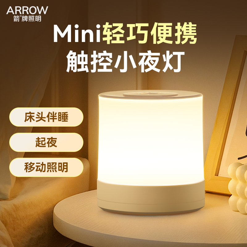 箭牌Mini触控小夜灯卧室房间灯