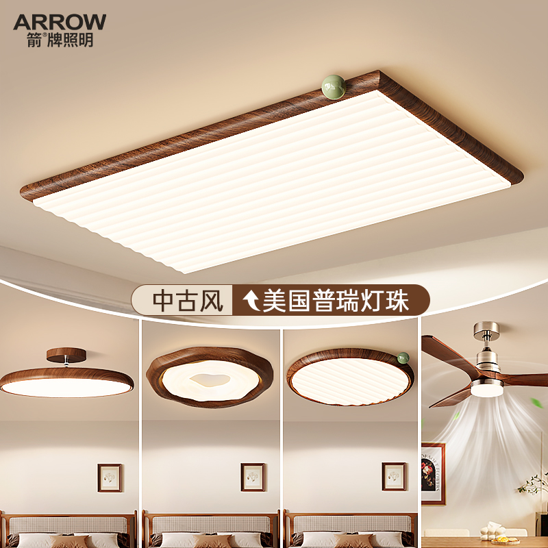 箭牌中古风客厅吸顶灯全屋套餐