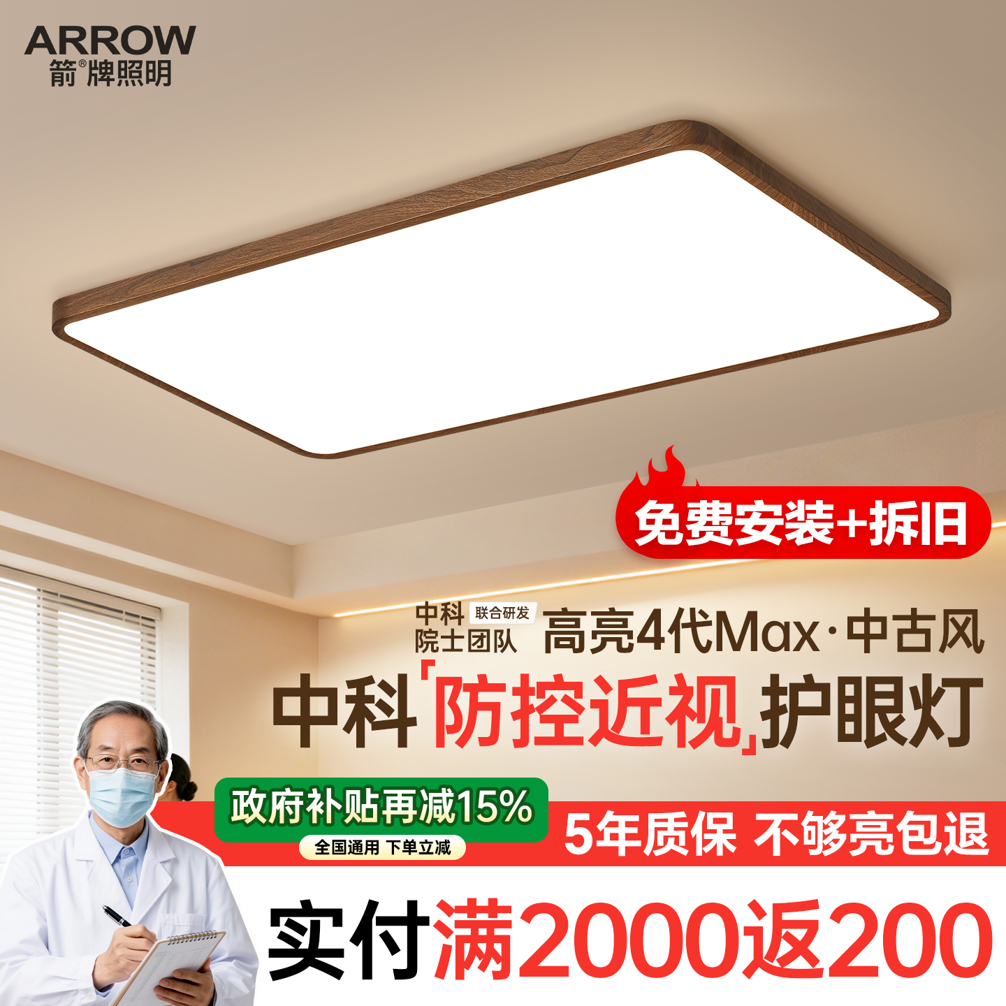 箭牌眼卫士中科稀土护眼吸顶灯