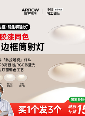 箭牌眼卫士中科稀土乳胶漆同色无边框筒灯嵌入式75mm小山丘射灯