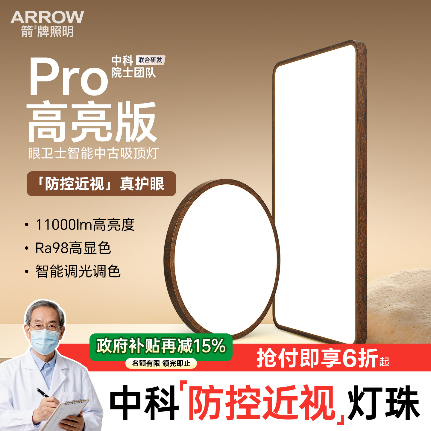 箭牌眼卫士中科稀土护眼吸顶灯