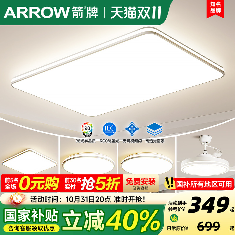 ARROW箭牌客厅主灯全屋套餐组合