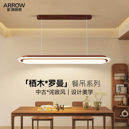 箭牌复古风胡桃木色餐厅护眼吊灯