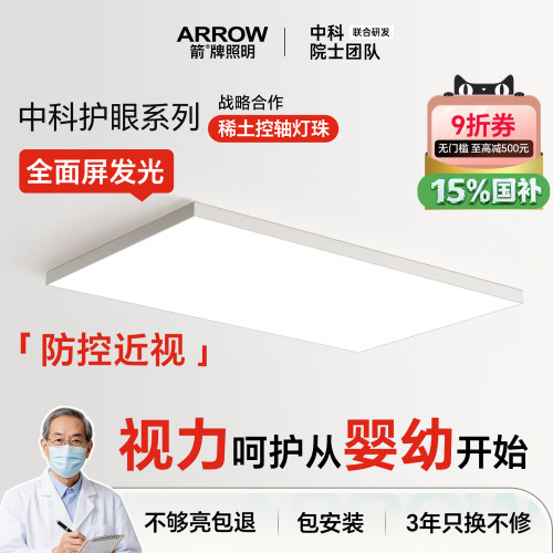 箭牌中科Pro防控近视客厅吸顶灯