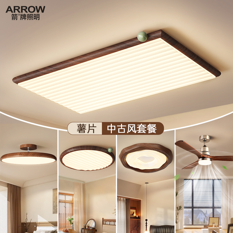 箭牌中古风客厅吸顶灯全屋套餐
