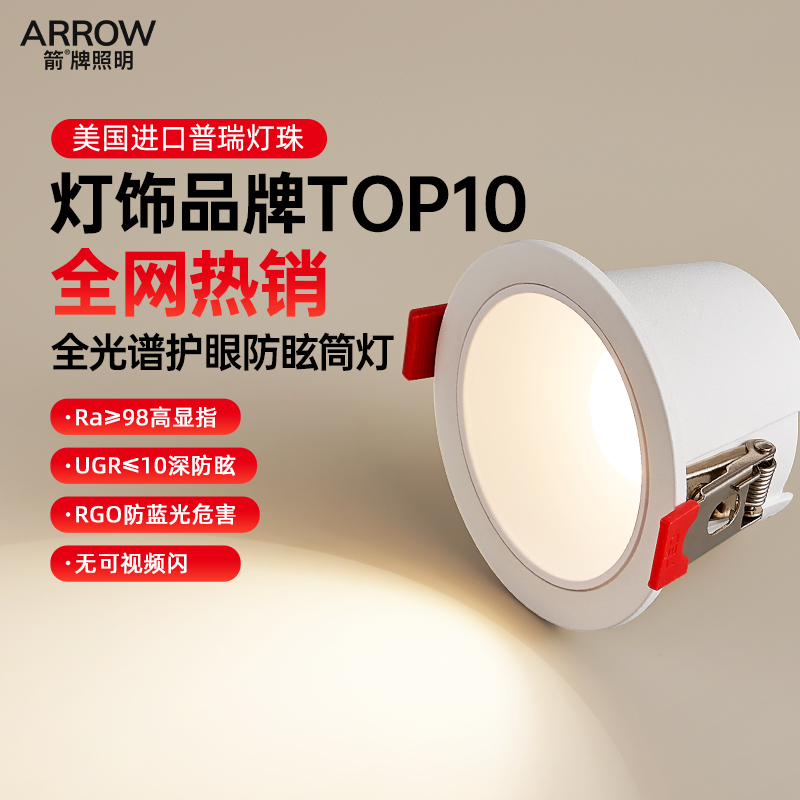 箭牌全光谱护眼筒灯深杯防眩