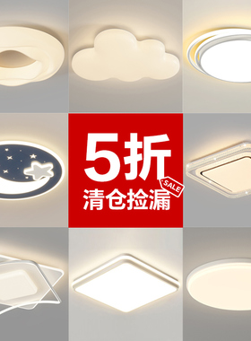 【3折起⭐低过成本价⭐不包安装】客厅吸顶灯卧室儿童房灯具
