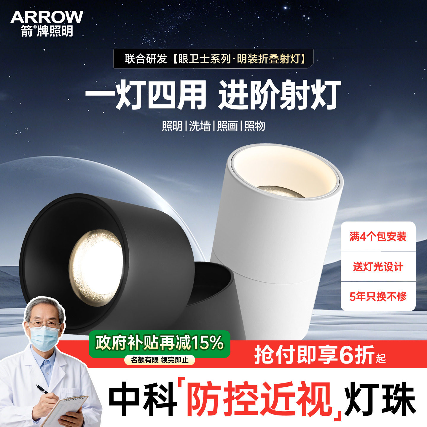 箭牌眼卫士中科稀土明装护眼射灯