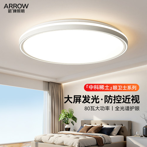 箭牌中科稀土卧室灯2026新款护眼吸顶灯主卧书房灯家用护眼吸顶灯 - 封面