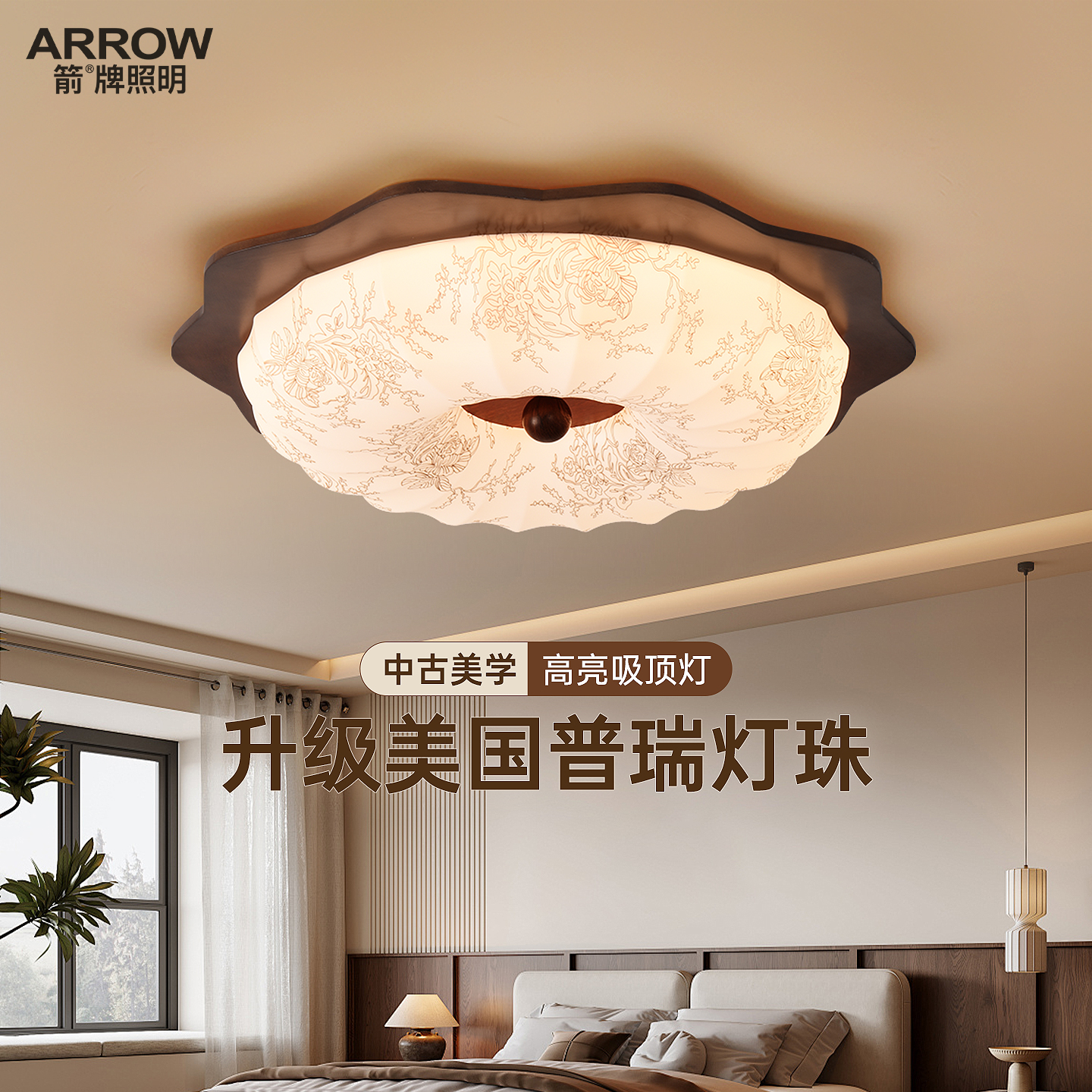 箭牌中古风卧室梅花灯护眼吸顶灯