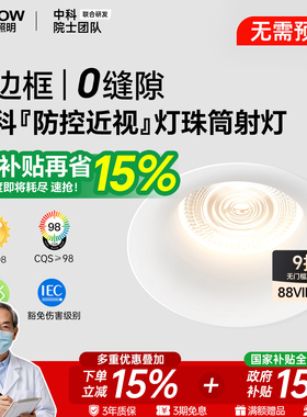 ARROW箭照明眼卫士中科稀土防控近视无边框筒灯无缝隙嵌入式75mm