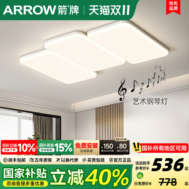 箭牌全光谱护眼钢琴键客厅吸顶灯