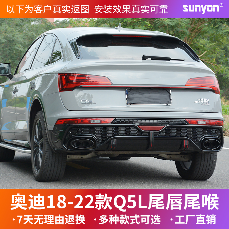 Q5L改装四出两出尾唇2018-2022