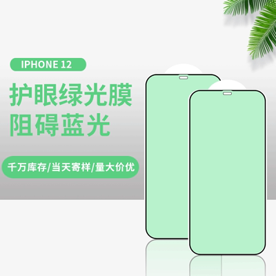 适用苹果12pro max钢化膜iPhone11手机膜绿光护眼钢化膜