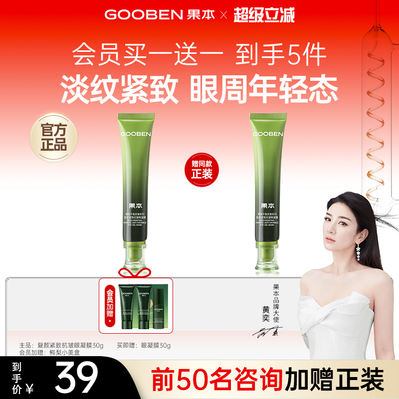 果本緊致修護淡化黑眼圈眼凝膜