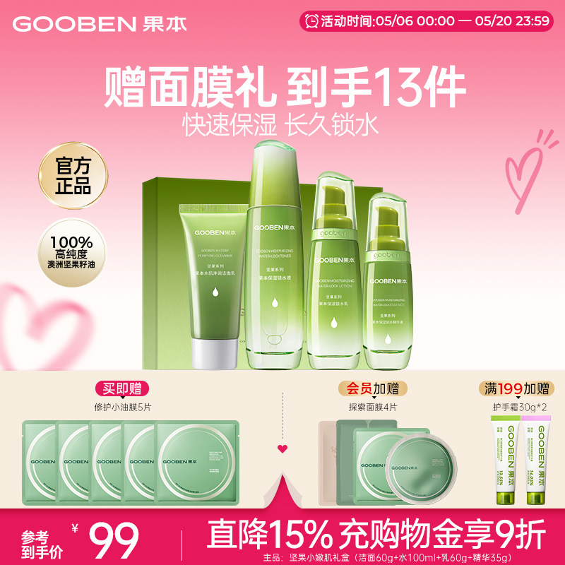 【母亲节礼物】果本旗舰店坚果水乳套装补水保湿抗皱干油皮