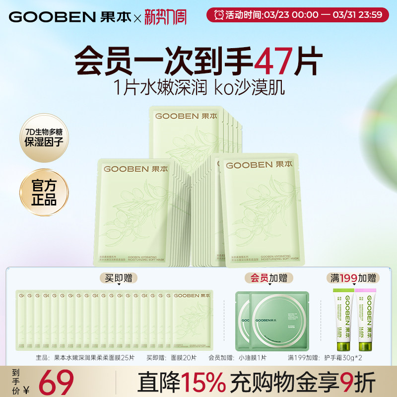 【入会解锁加赠】果本水嫩深润果柔柔面膜女补水保湿学生敏感肌用