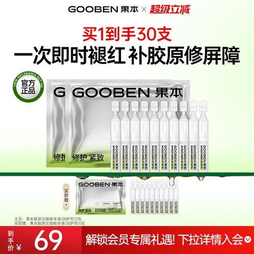 【入会解锁加赠】果本胶原次抛精华液紧致水润舒缓修护精华液
