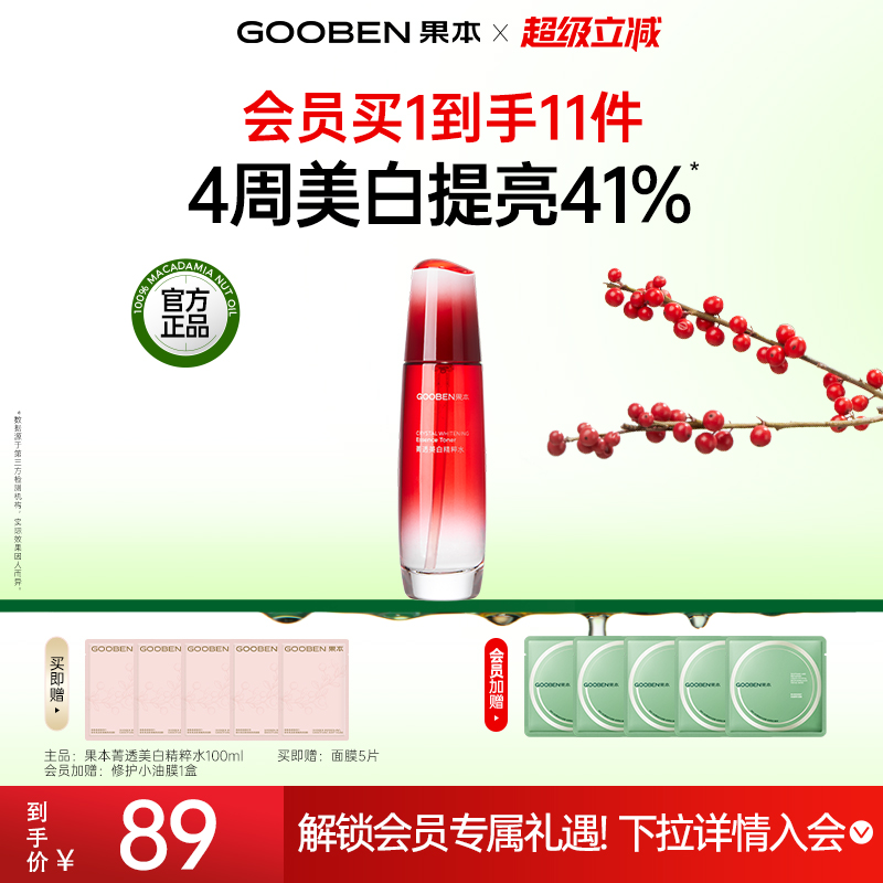 【入会解锁加赠】果本玫瑰果美白淡斑保湿补水提亮肤色果油精华水