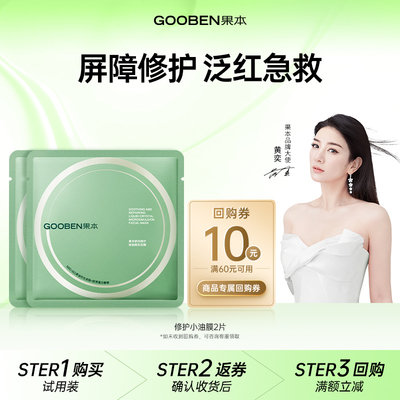 黄奕同款 果本修护小油膜补水保湿修护肌肤屏障受损泛红舒缓面膜