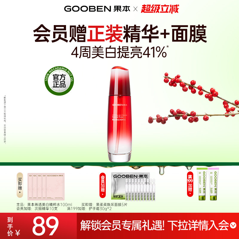 【入会解锁加赠】果本玫瑰果美白淡斑保湿补水提亮肤色果油精华水