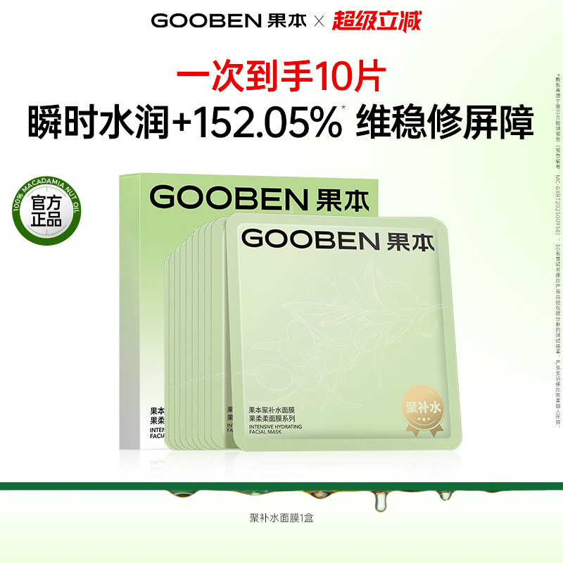 【新品】果本聚补水面膜补水保湿修护维稳舒缓补水面膜