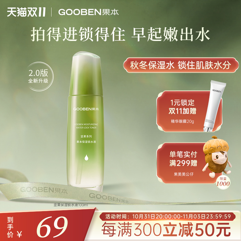 果本坚果锁水液清爽化妆水舒缓控油夏季爽肤水补水保湿女清爽温和