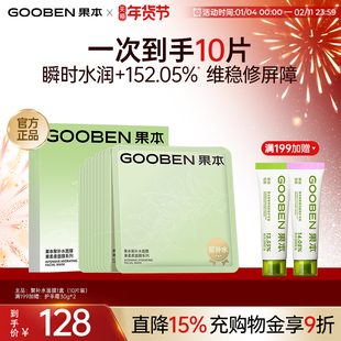 【新品】果本聚补水面膜补水保湿修护维稳舒缓补水面膜