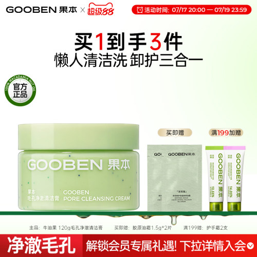 【新品】果本毛孔净澈清洁膏深层清洁卸除淡妆去死皮不伤肤