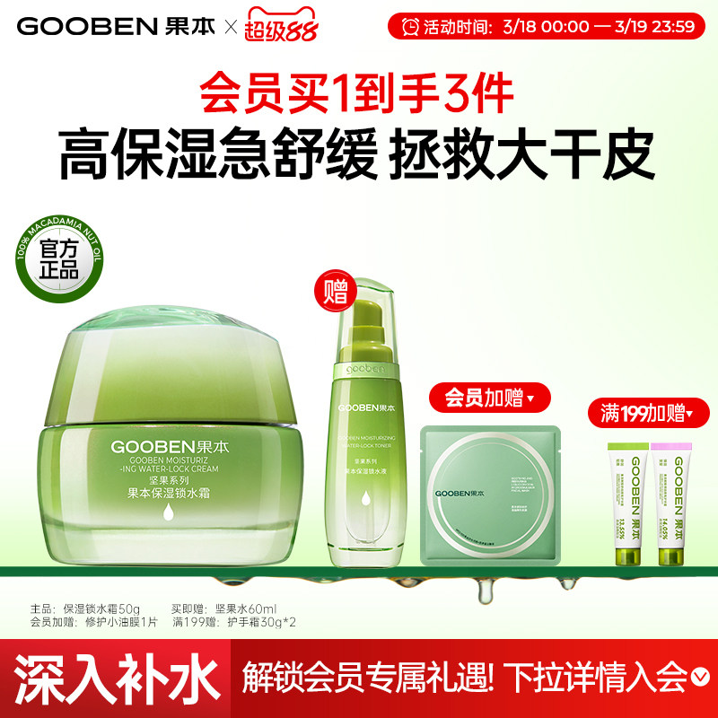 【入会解锁加赠】果本坚果保湿锁水霜补水深层锁水舒缓面霜保湿