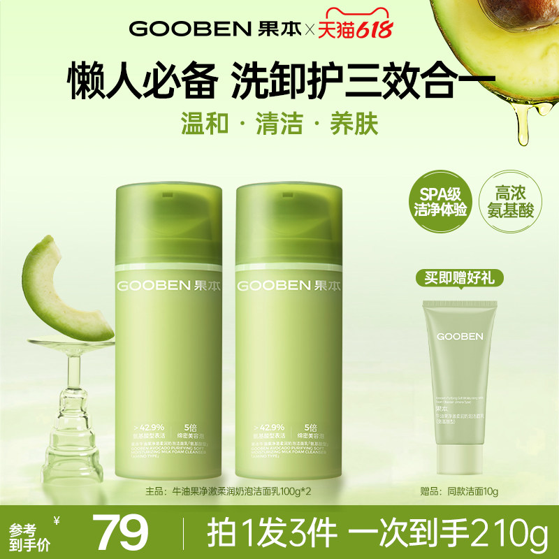 【入会解锁加赠】果本牛油果氨基酸卸妆洗面奶温和敏感肌洁面乳